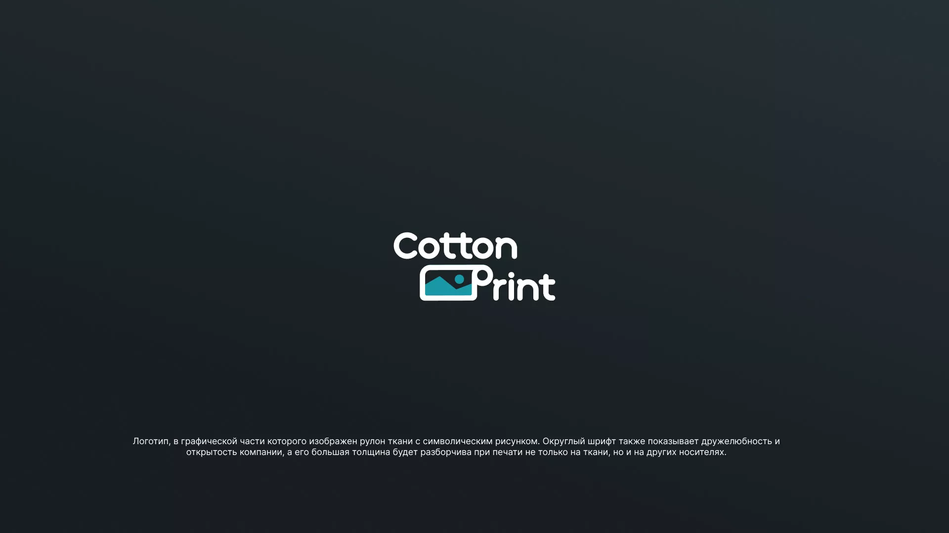 Разработка логотипа в Камызяке для компании «CottonPrint»