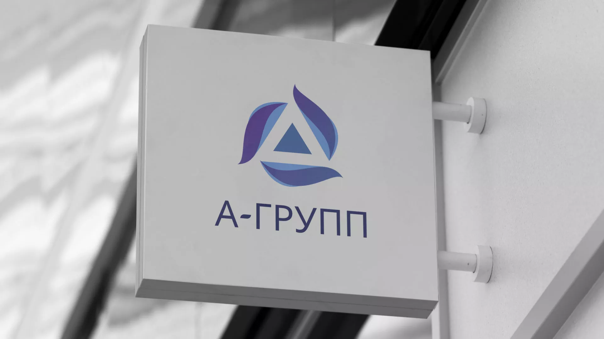 Создание логотипа компании «А-ГРУПП» в Камызяке
