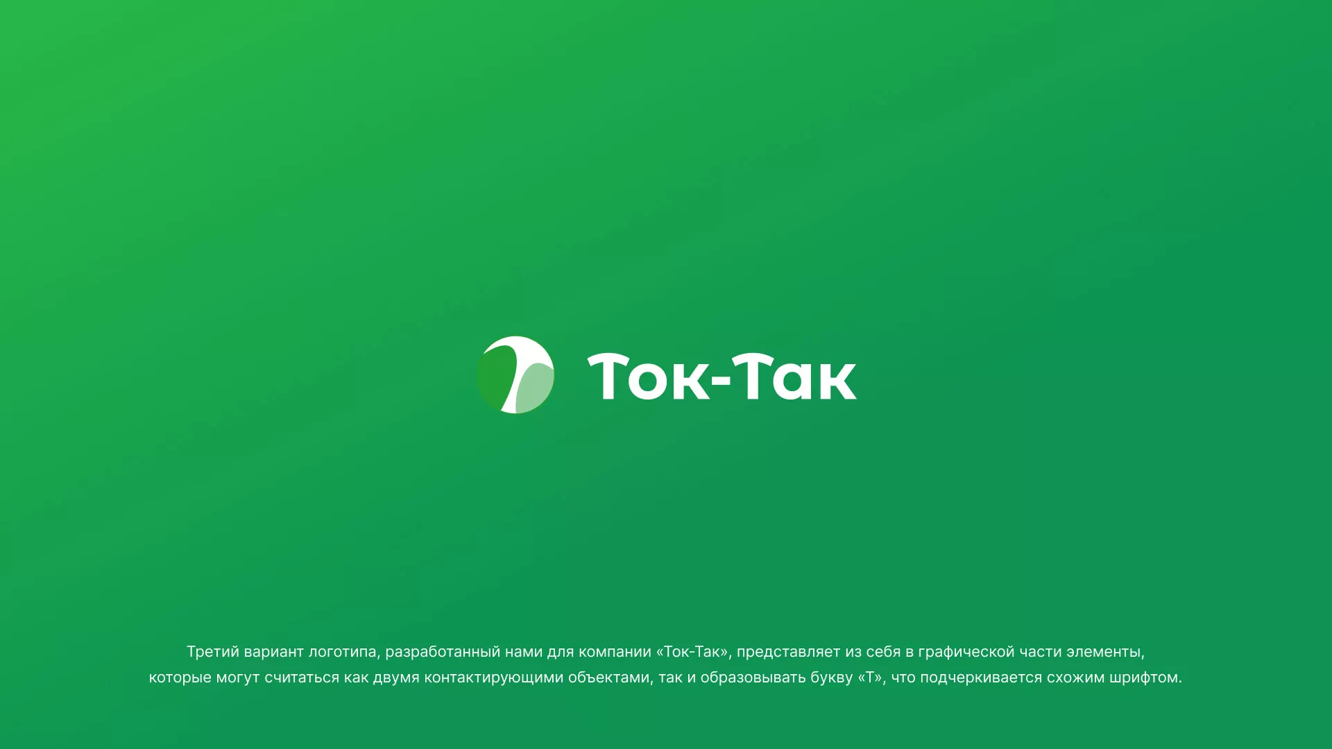 Разработка логотипа аутсорсинговой компании «Ток-Так» в Камызяке