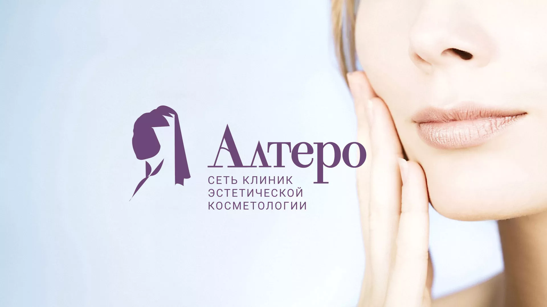 Создание сайта сети клиник эстетической косметологии «Алтеро» в Камызяке