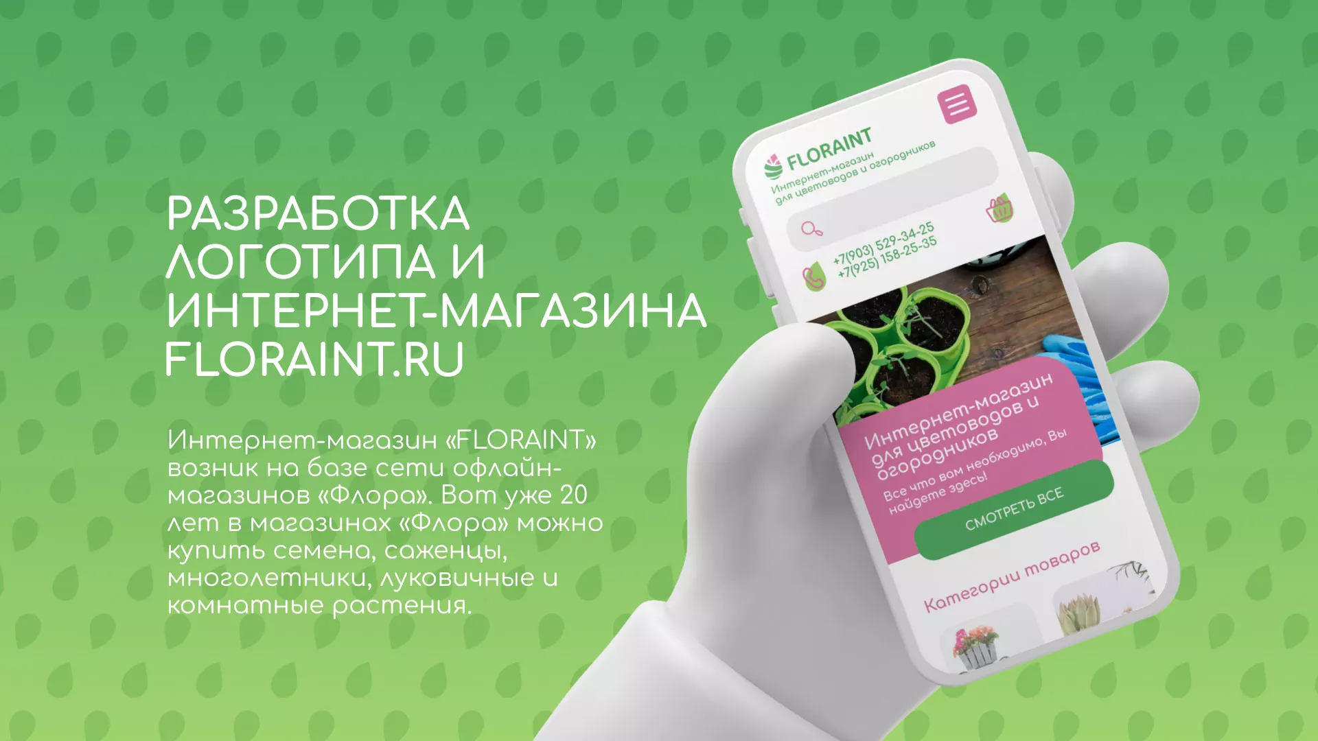 Создание логотипа и интернет-магазина «FLORAINT» в Камызяке