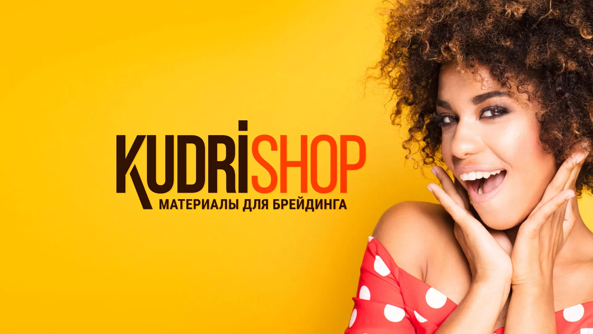 Создание интернет-магазина «КудриШоп» в Камызяке