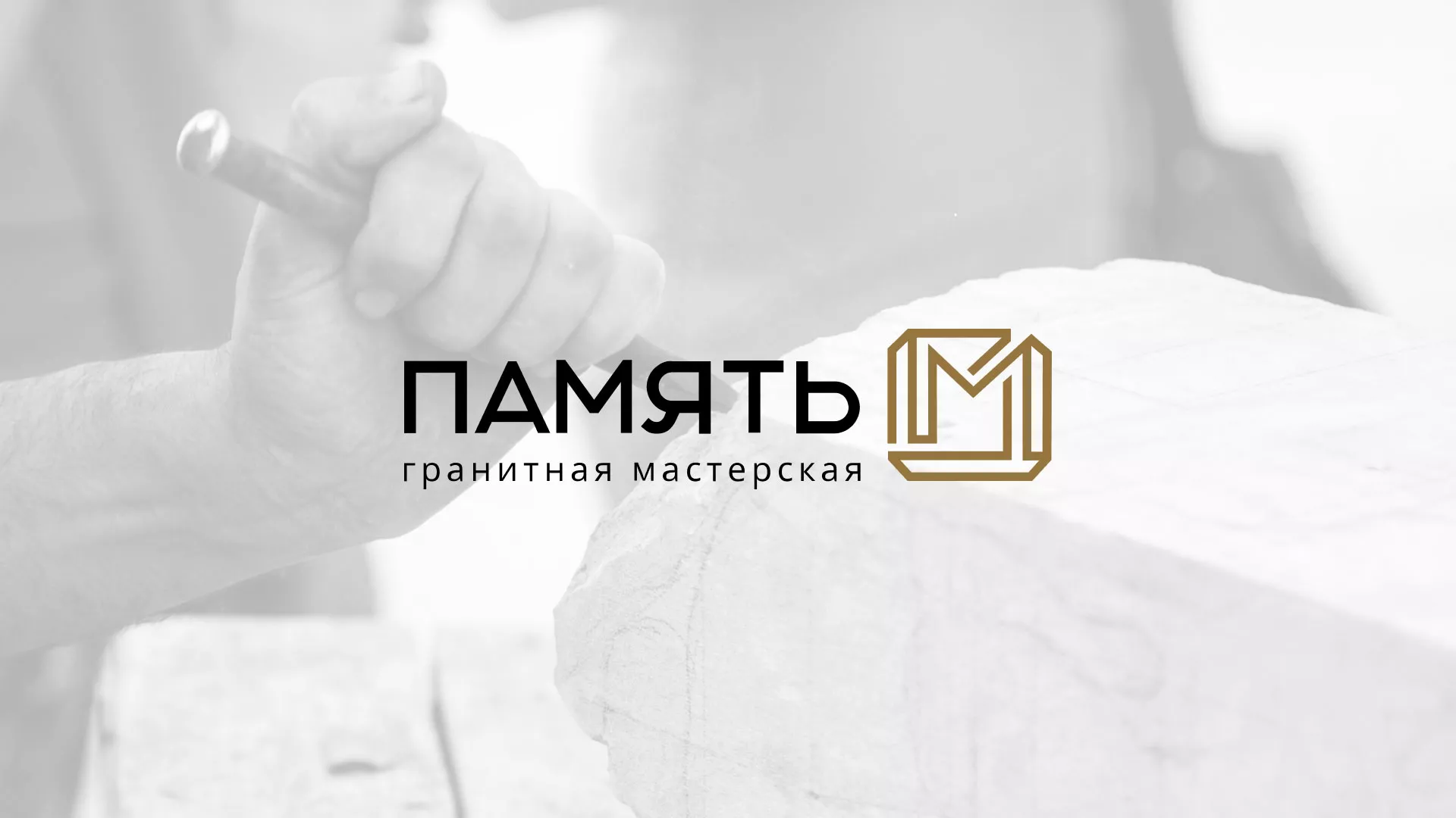 Разработка логотипа и сайта компании «Память-М» в Камызяке