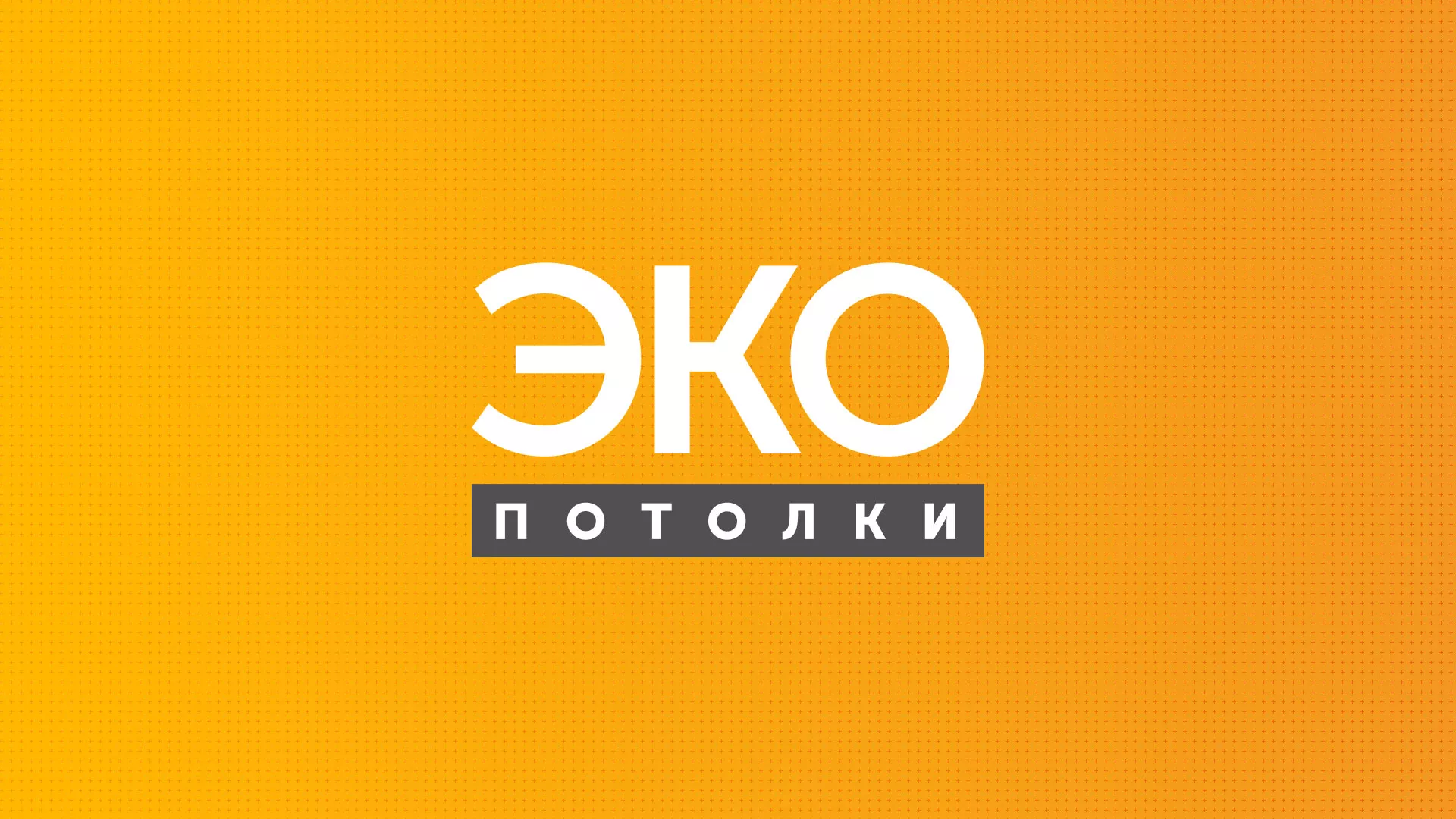 Разработка сайта по натяжным потолкам «Эко Потолки» в Камызяке
