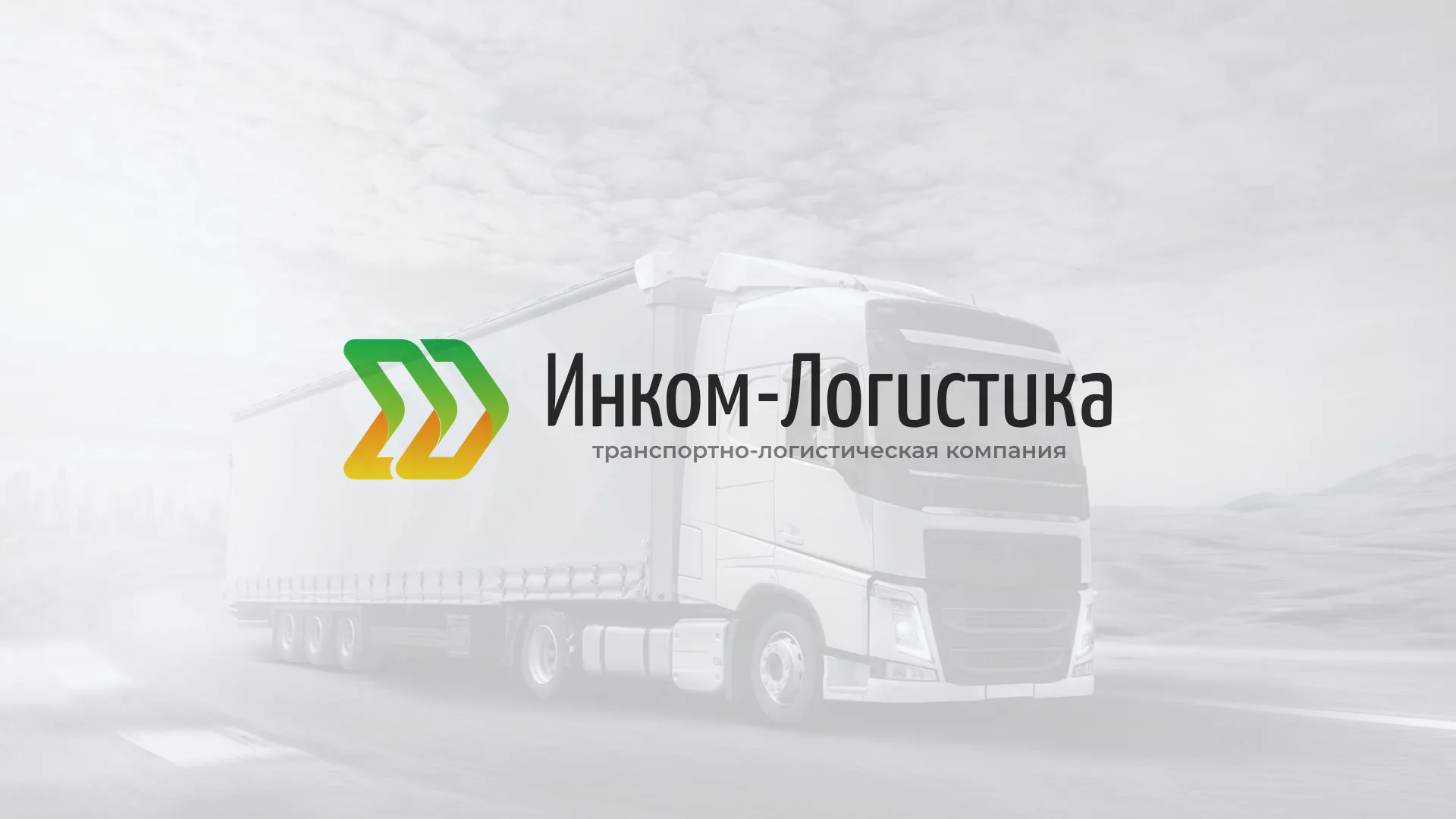 Разработка логотипа и сайта компании «Инком-Логистика» в Камызяке