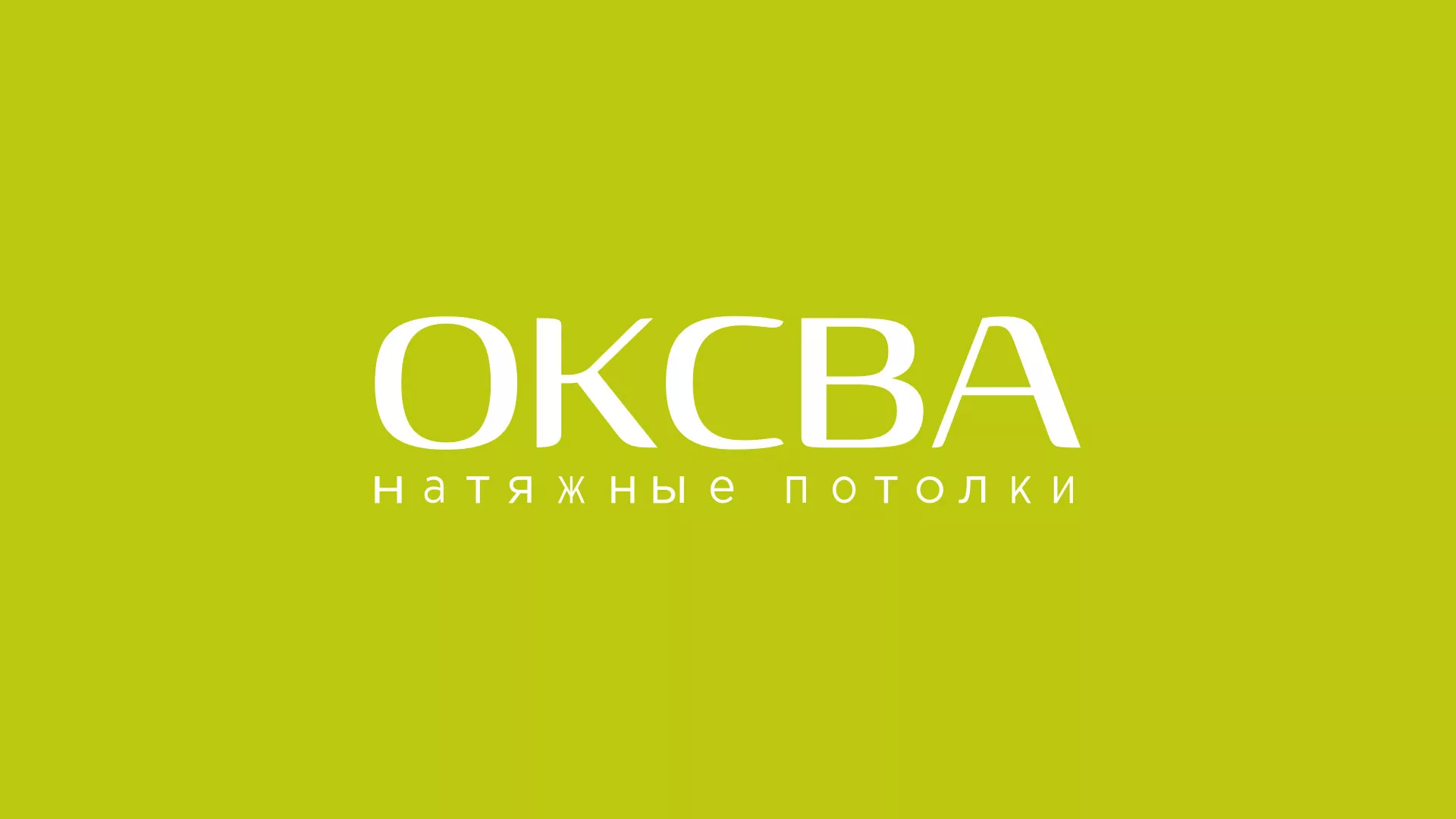 Создание сайта по продаже натяжных потолков для компании «ОКСВА» в Камызяке