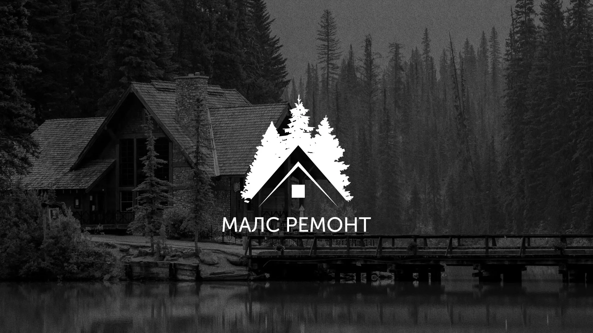 Разработка логотипа для компании «МАЛС РЕМОНТ» в Камызяке