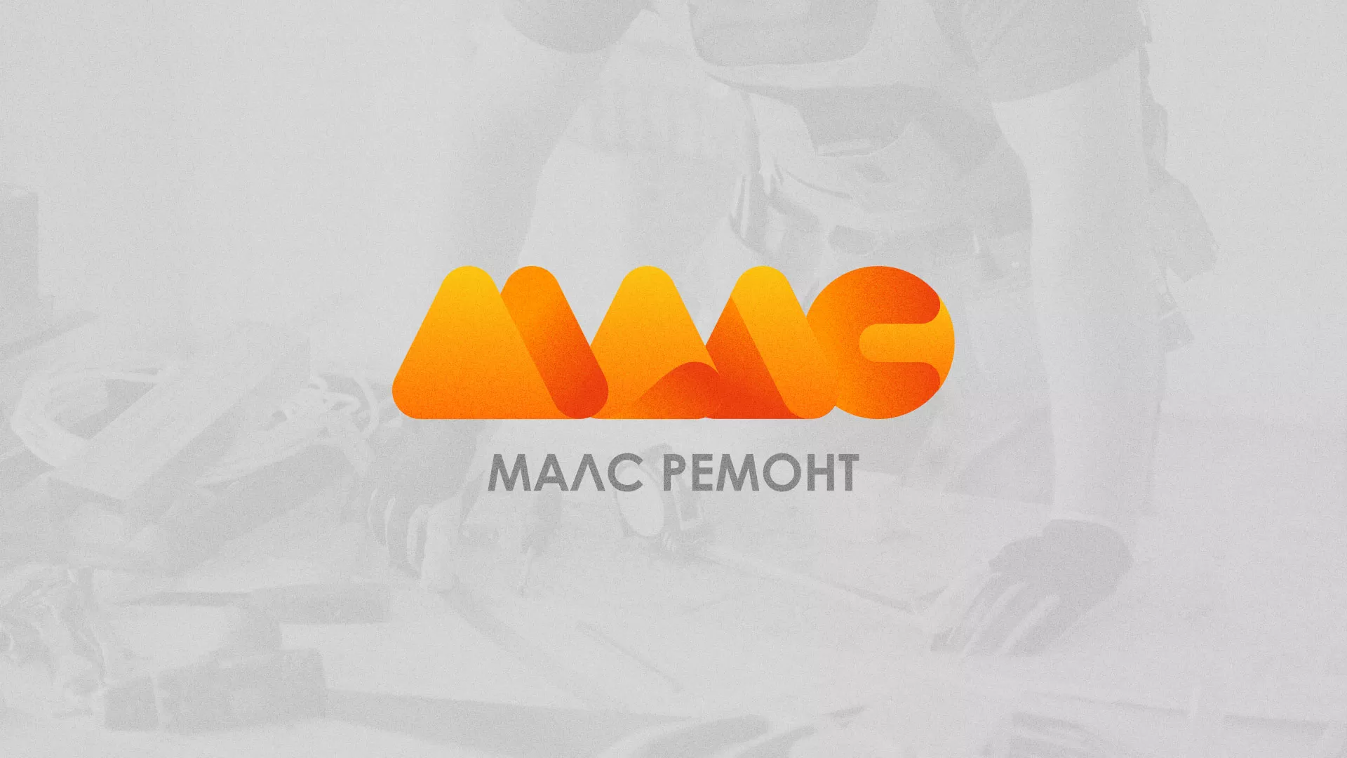 Создание логотипа для компании «МАЛС РЕМОНТ» в Камызяке