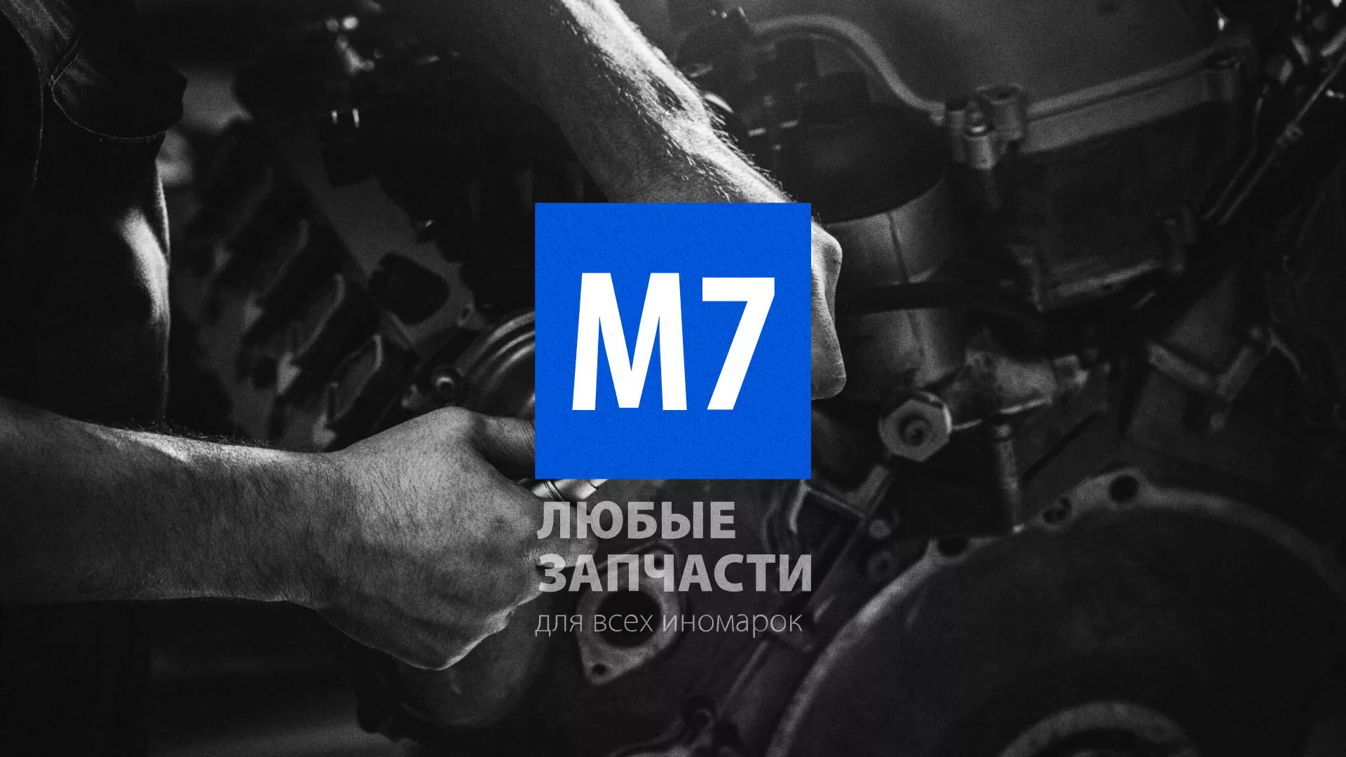 Разработка сайта магазина автозапчастей «М7» в Камызяке