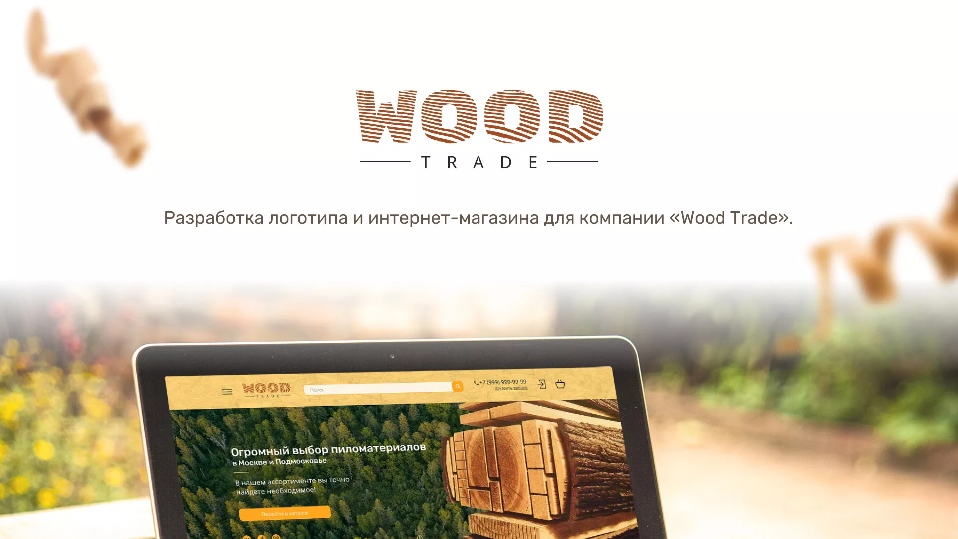 Разработка интернет-магазина компании «Wood Trade» в Камызяке