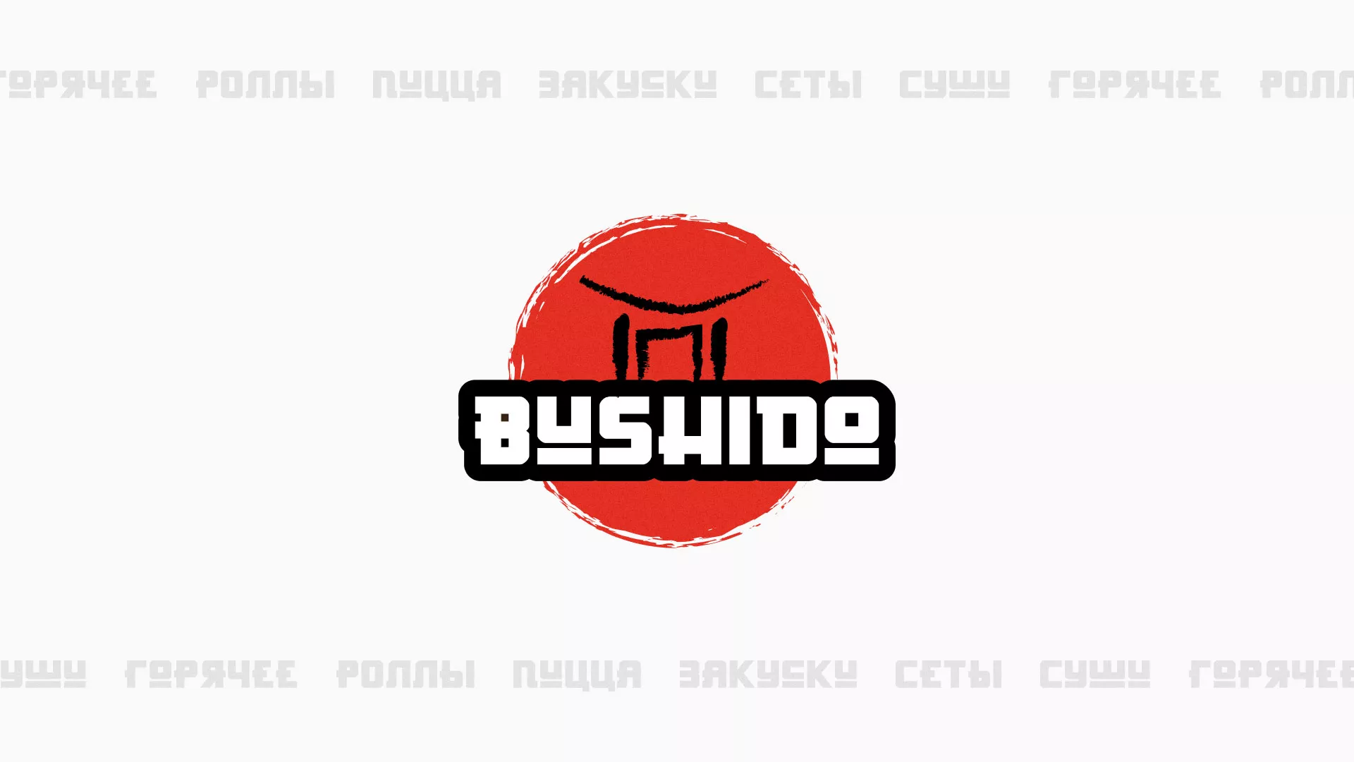 Разработка сайта для пиццерии «BUSHIDO» в Камызяке