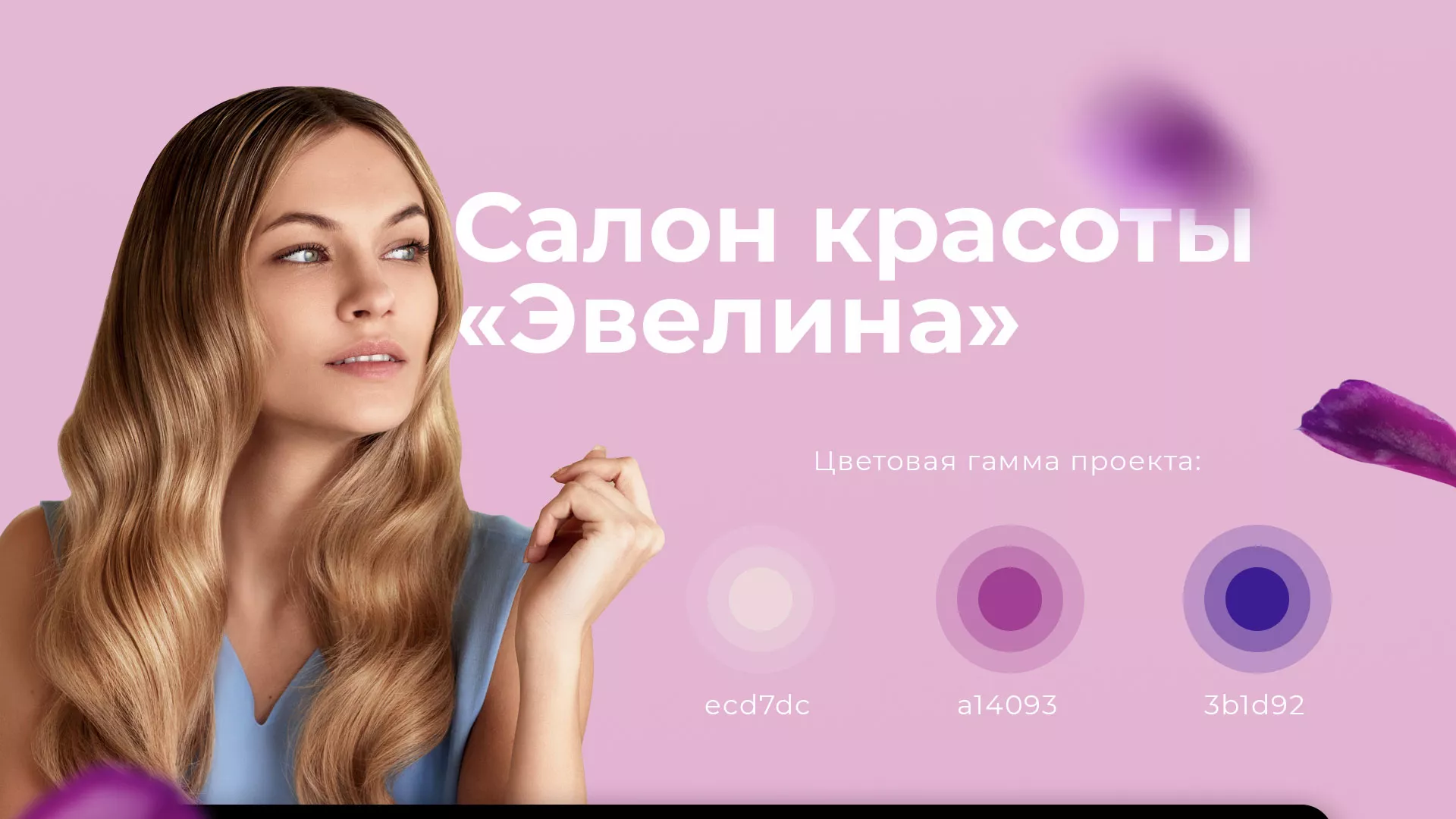 Разработка сайта для салона красоты «Эвелина» в Камызяке