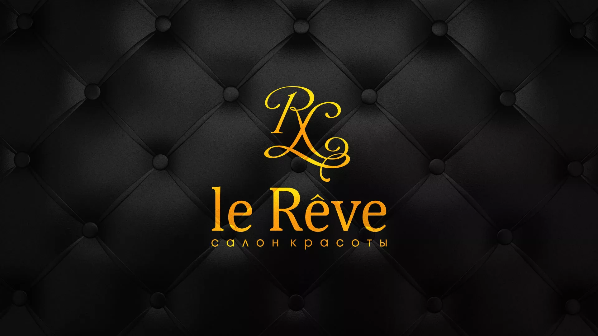 Разработка листовок для салона красоты «Le Reve» в Камызяке