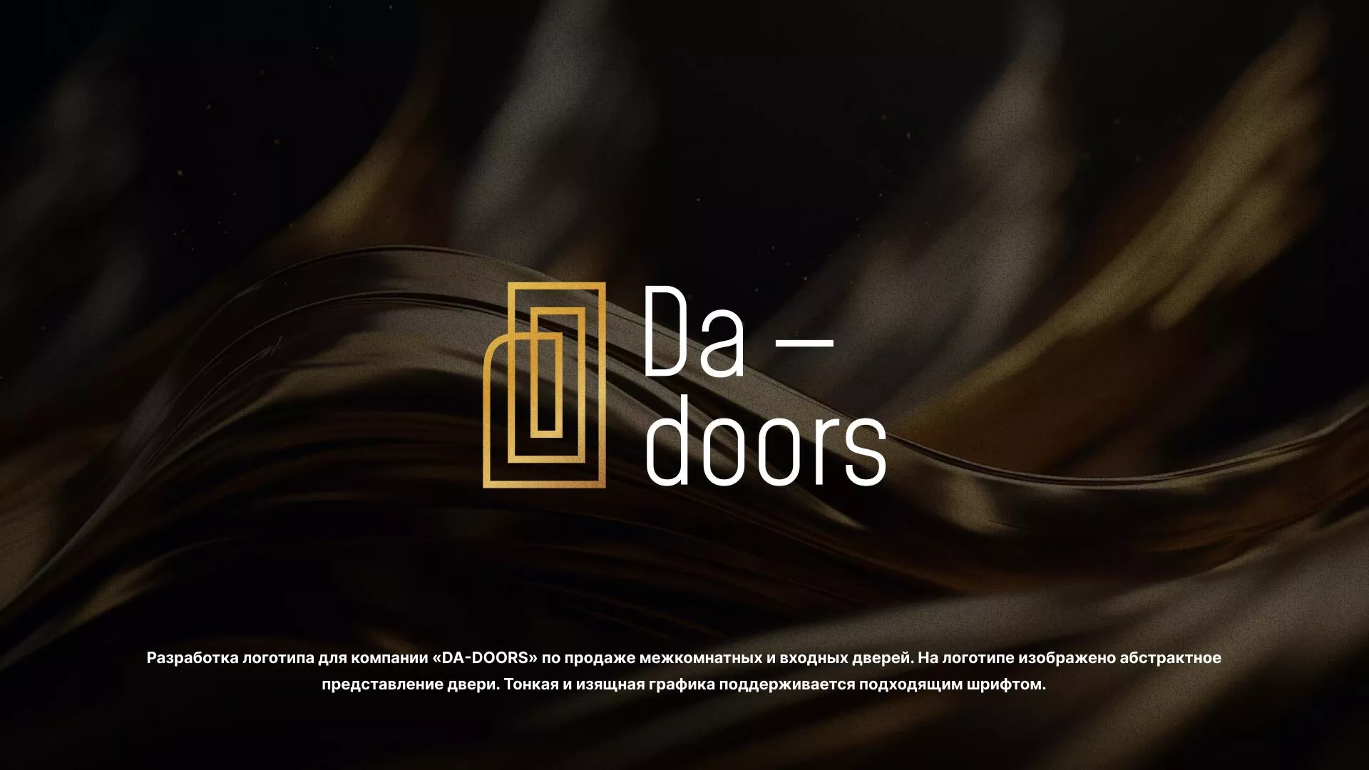 Разработка логотипа для компании «DA-DOORS» в Камызяке